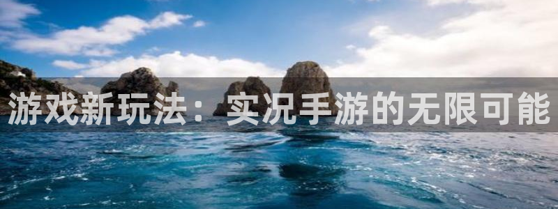 28大神官网app：游戏新玩法：实况手游的无限可能