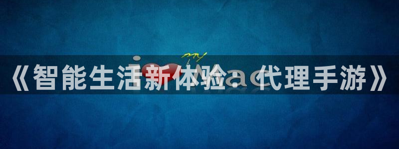 28大神下载苹果版：《智能生活新体验：代理手游》