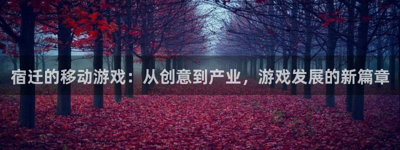 28大神零一预测：宿迁的移动游戏：从创意到产业，游戏发展的新