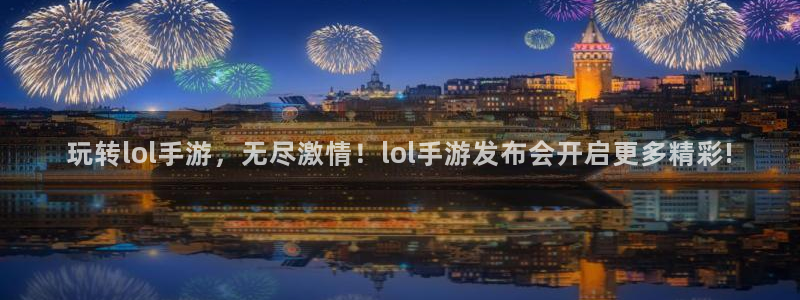 大神28助手：玩转lol手游，无尽激情！lol手游发布会开启