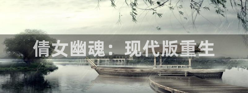 加拿大pc大神28预测：倩女幽魂：现代版重生