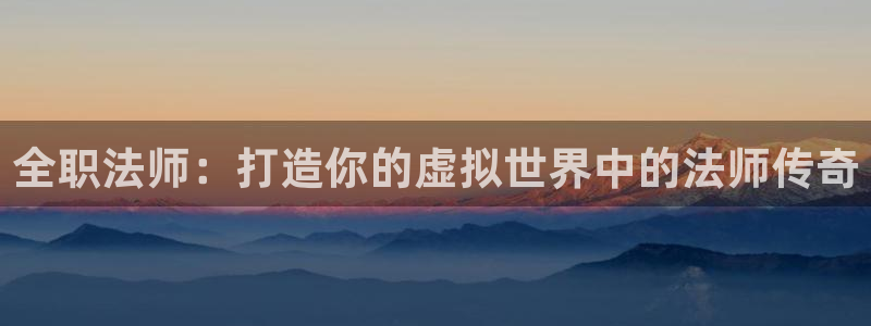 28大神预测官网：全职法师：打造你的虚拟世界中的法师传奇
