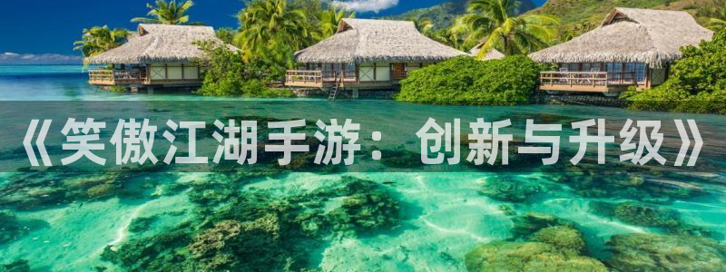 pc28大神开奖结果查询：《笑傲江湖手游：创新与升级》